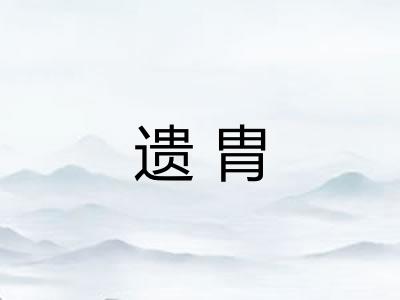 遗胄