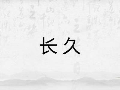 长久