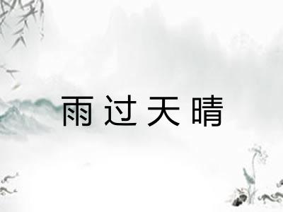 雨过天晴