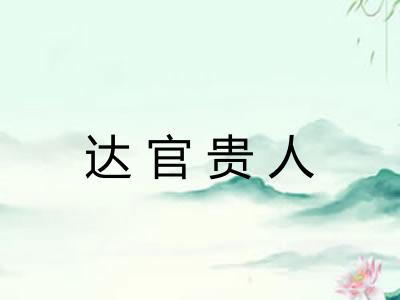 达官贵人