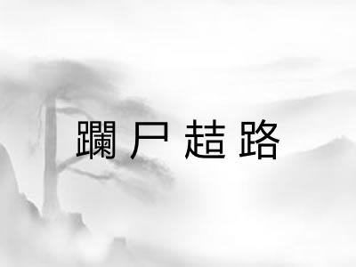 躝尸趌路
