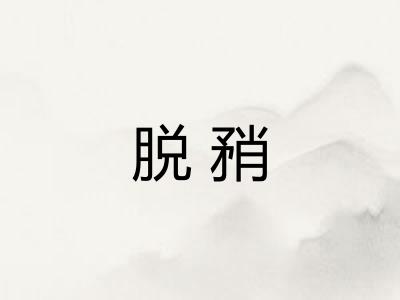 脱矟