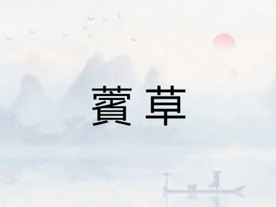 薲草
