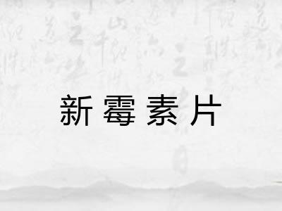 新霉素片