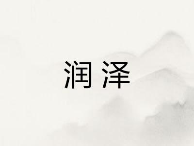 润泽