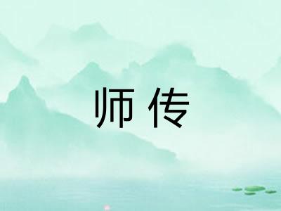 师传