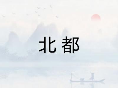 北都