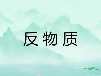 反物质