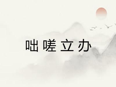 咄嗟立办