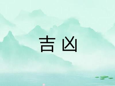 吉凶