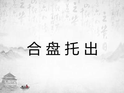 合盘托出