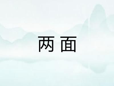 两面