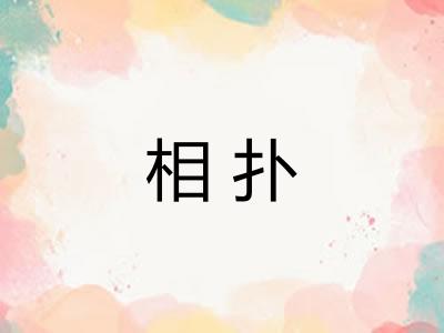 相扑