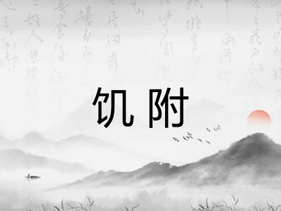 饥附