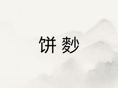 饼麨