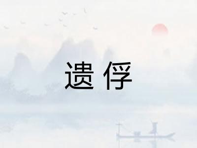 遗俘