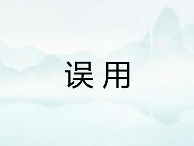 误用