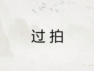 过拍