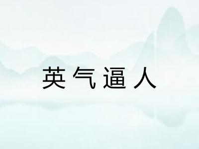 英气逼人
