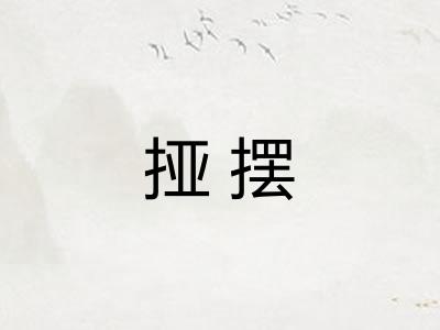 挜摆