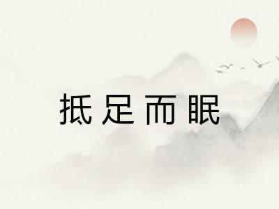 抵足而眠