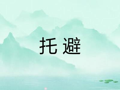 托避