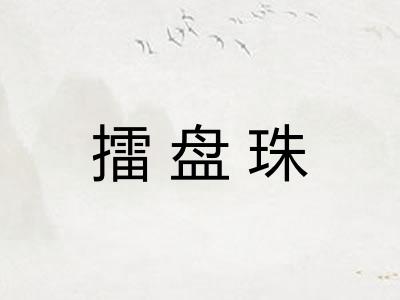 擂盘珠