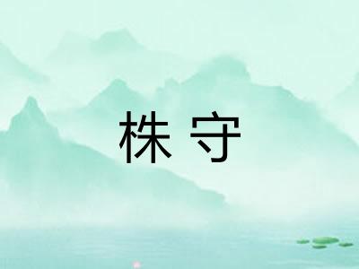 株守