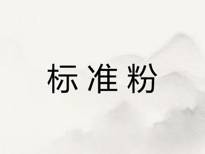 标准粉