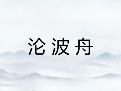 沦波舟
