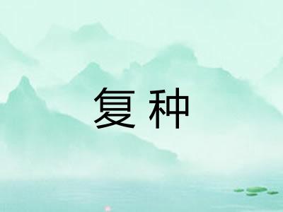 复种