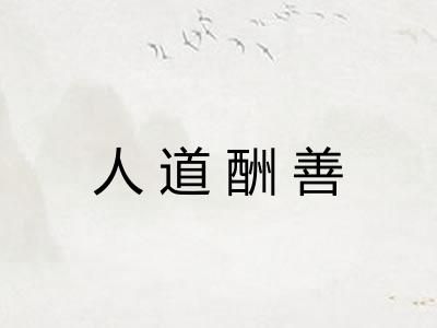 人道酬善