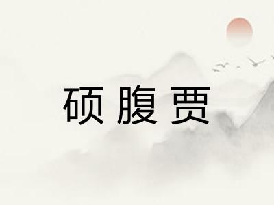 硕腹贾