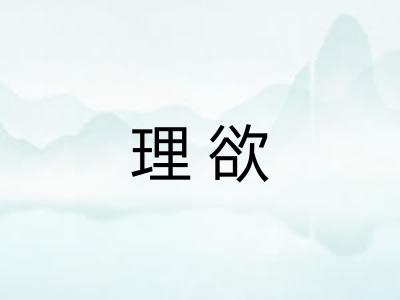 理欲