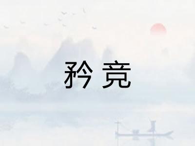 矜竞