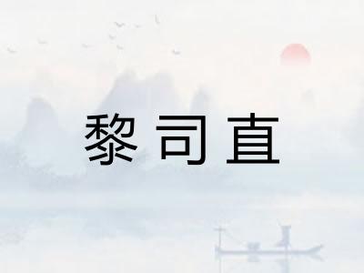 黎司直