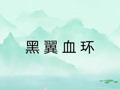 黑翼血环