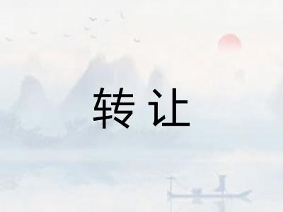 转让