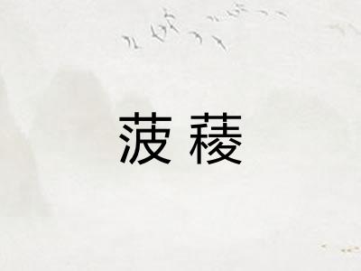 菠薐