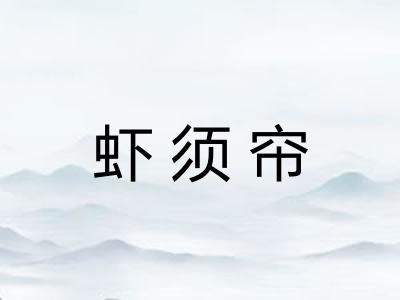 虾须帘