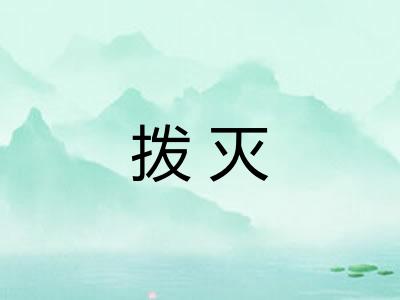 拨灭