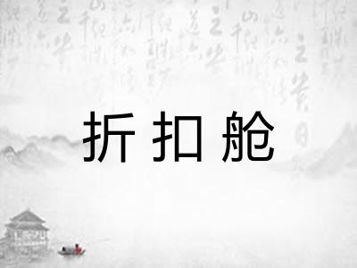 折扣舱