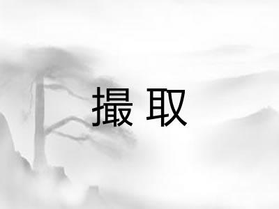 撮取
