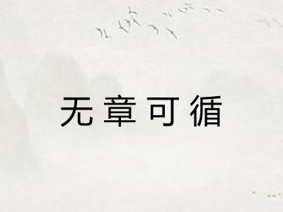 无章可循