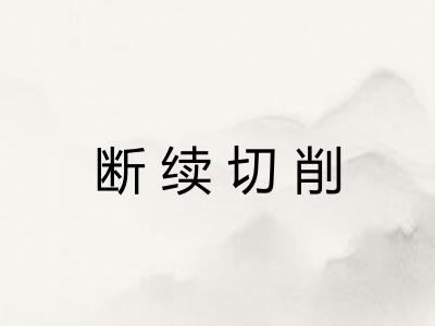 断续切削