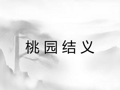 桃园结义