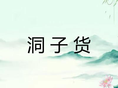 洞子货