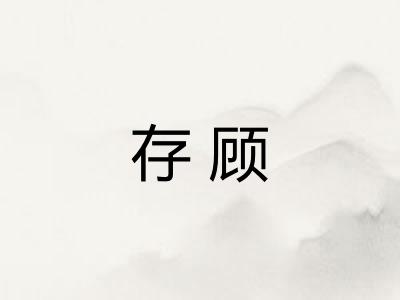 存顾