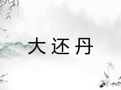 大还丹