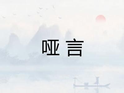 哑言